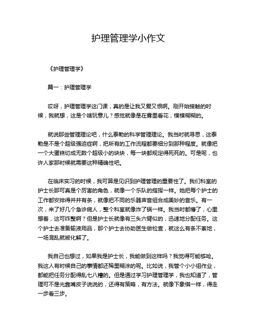 护理管理学小作文