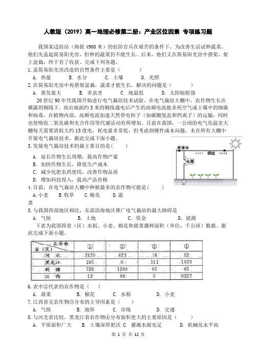 人教版(2019)高一地理必修第二册：产业区位因素 专项练习题(含答案解析)