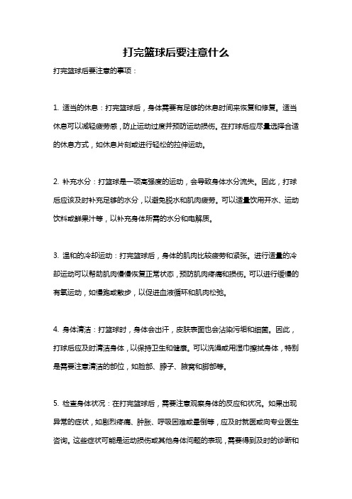 打完篮球后要注意什么