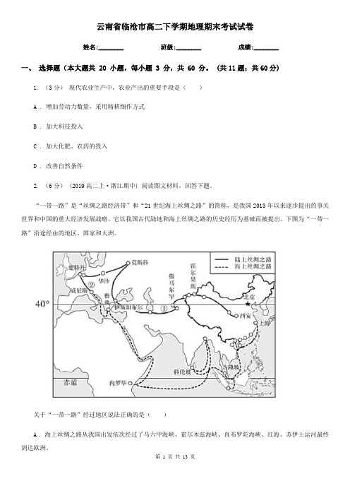 云南省临沧市高二下学期地理期末考试试卷