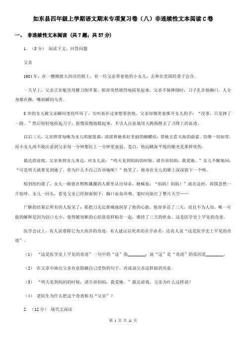 如东县四年级上学期语文期末专项复习卷(八)非连续性文本阅读C卷