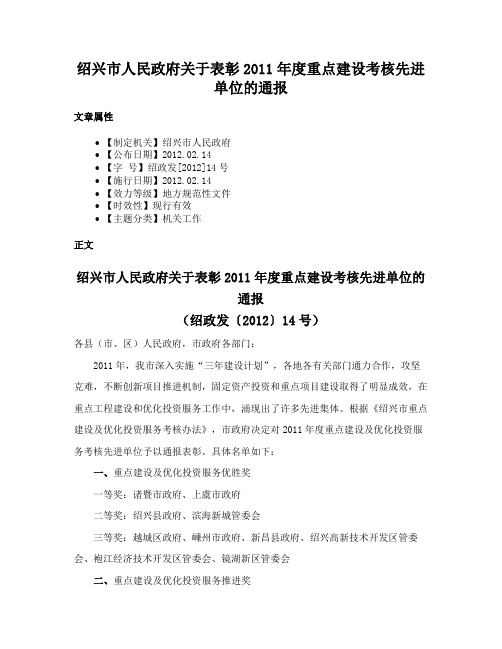 绍兴市人民政府关于表彰2011年度重点建设考核先进单位的通报