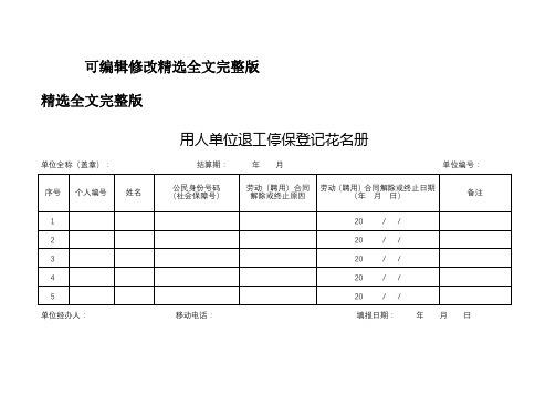 用人单位退工停保登记花名册精选全文全文剖析