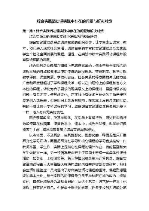 综合实践活动课实践中存在的问题与解决对策