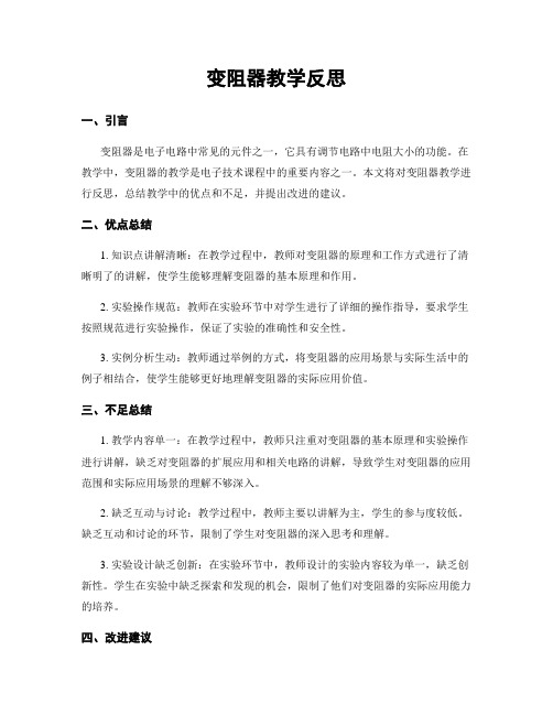 变阻器教学反思