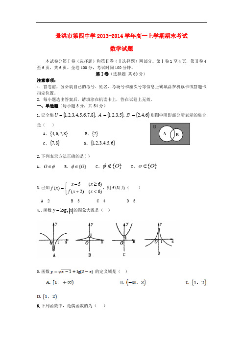 2013-2014学年高一数学上学期期末考试试题及答案(新人教A版 第4套)