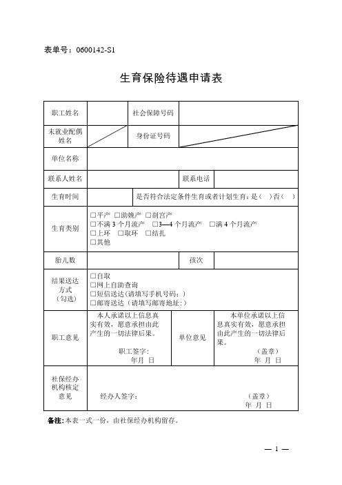 2019杭州市生育保险待遇申请表