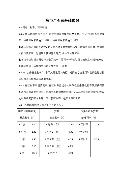 房地产金融基础知识