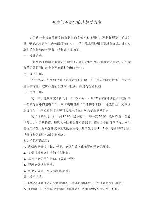 初中部英语实验班教学方案