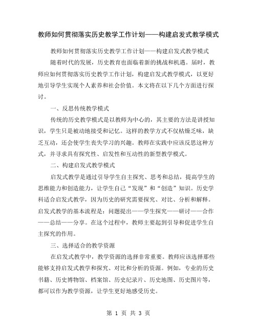 教师如何贯彻落实历史教学工作计划——构建启发式教学模式