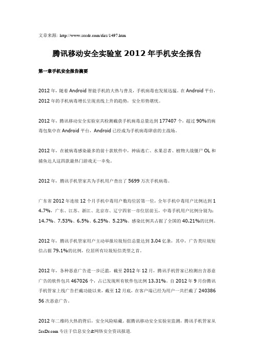 腾讯移动安全实验室2012年手机安全报告