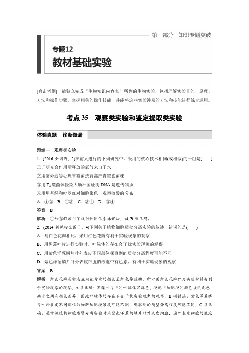 2019高考生物考前复习考点35 观察类实验和鉴定提取类实验