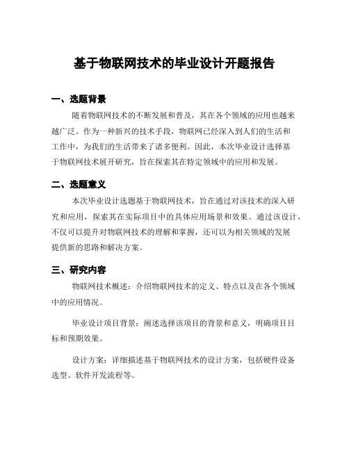 基于物联网技术的毕业设计开题报告