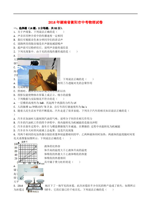 湖南省衡阳市2016年中考物理真题试题(含参考答案)