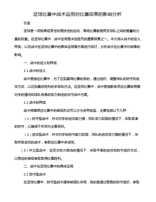 足球比赛中战术运用对比赛结果的影响分析