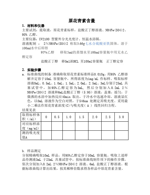 原花青素的含量正丁醇测定方法