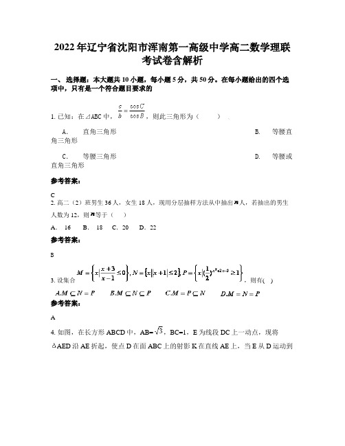 2022年辽宁省沈阳市浑南第一高级中学高二数学理联考试卷含解析