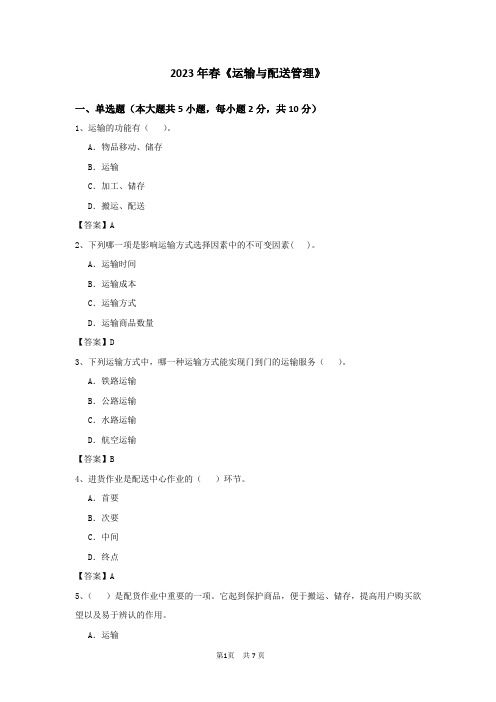 大工《运输与配送管理》2023年试题与答案