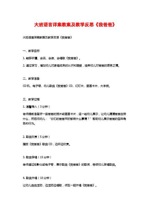 大班语言详案教案及教学反思《我爸爸》