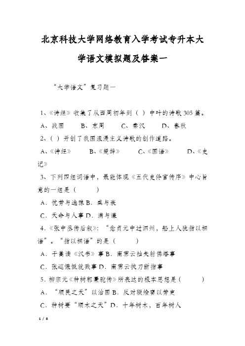 北京科技大学网络教育入学考试专升本大学语文模拟题及答案一