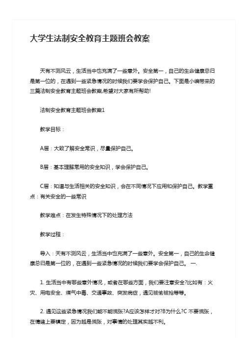 大学生法制安全教育主题班会教案、网络安全知识教育的班会教案