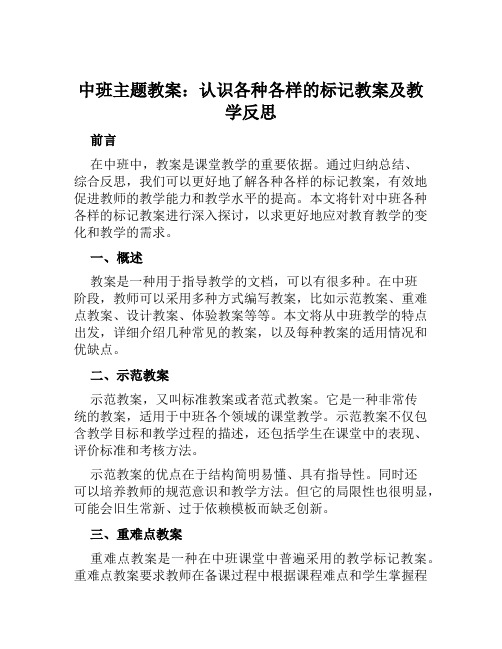 中班主题教案认识各种各样的标记教案及教学反思