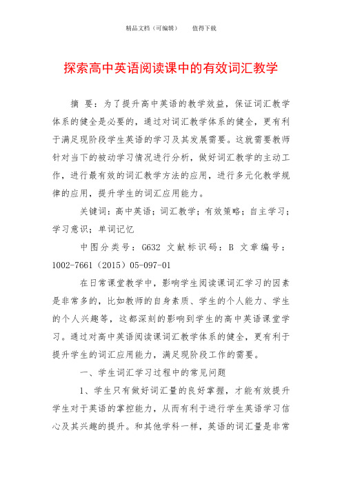 探索高中英语阅读课中的有效词汇教学