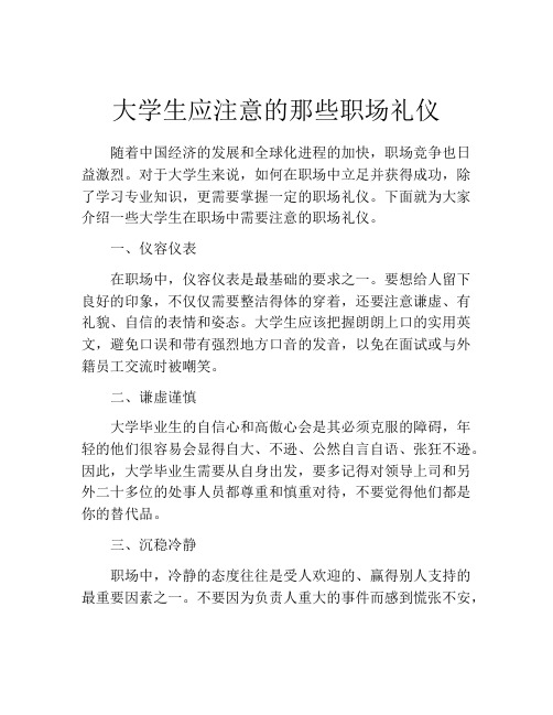 大学生应注意的那些职场礼仪