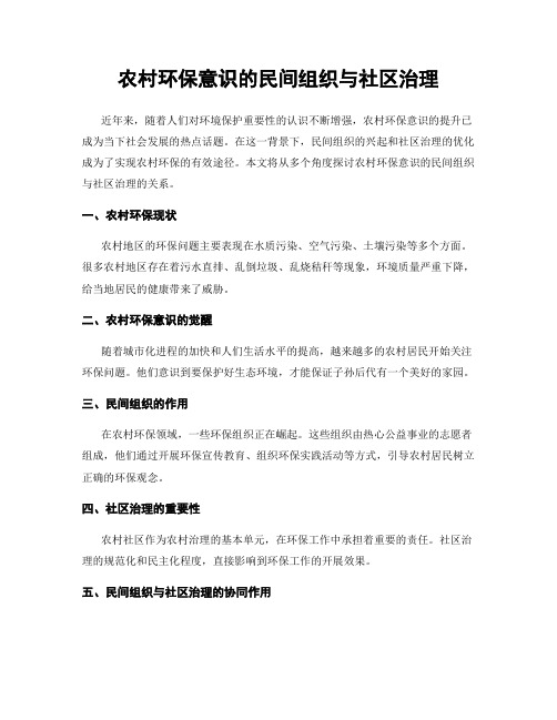 农村环保意识的民间组织与社区治理