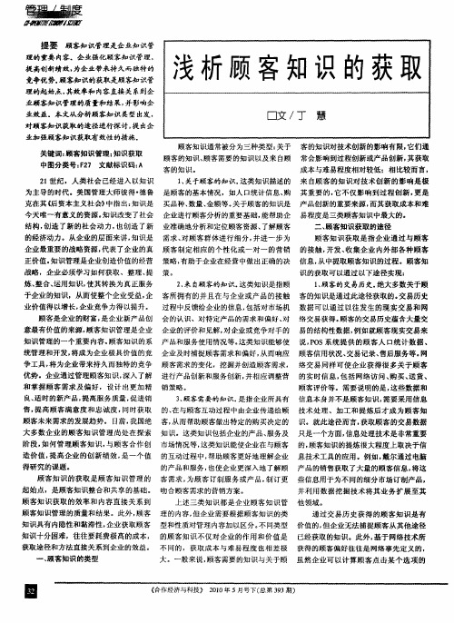 浅析顾客知识的获取