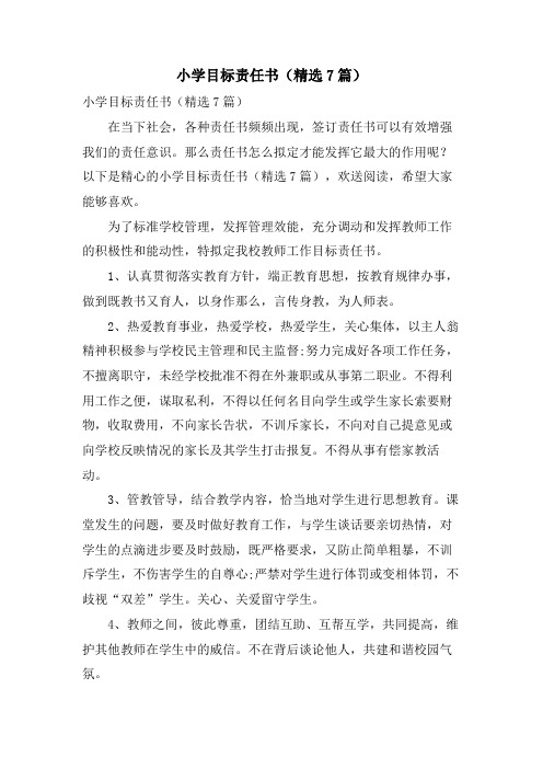 小学目标责任书(精选7篇)
