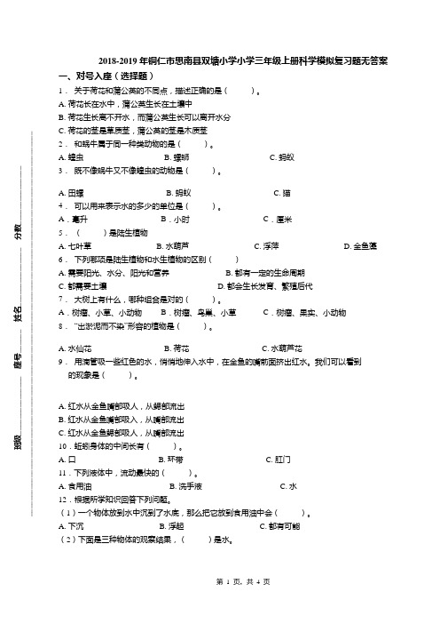 2018-2019年铜仁市思南县双塘小学小学三年级上册科学模拟复习题无答案