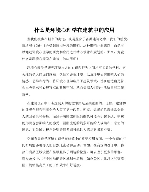 什么是环境心理学在建筑中的应用