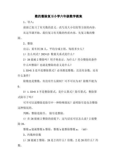 数的整除复习小学六年级数学教案