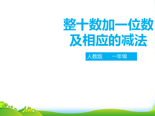 人教部编版一年级数学下册第四单元 整十数加一位数及相应的减法 课件