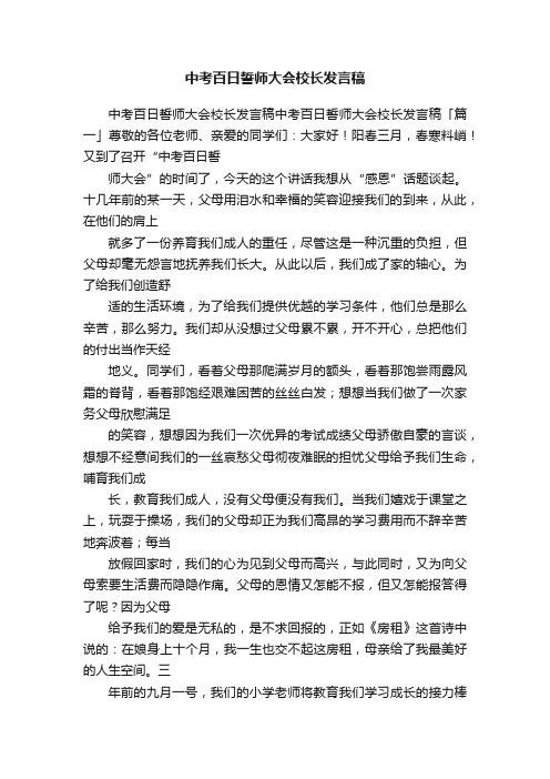 中考百日誓师大会校长发言稿