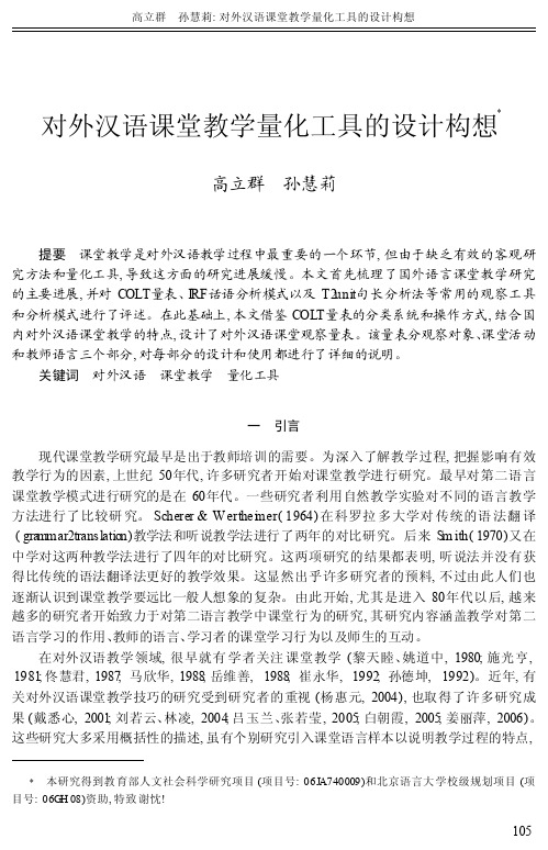 对外汉语课堂教学量化工具的设计构想_高立群