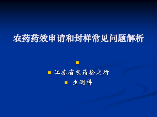 农药药效申请和封样常见问题解析