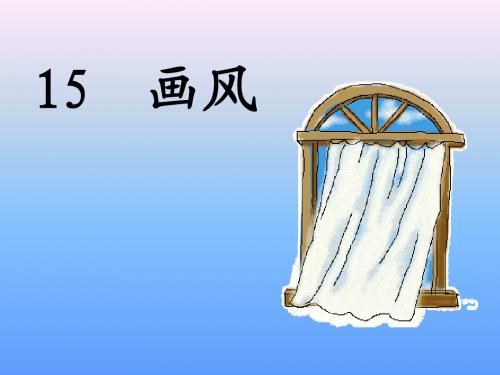 人教版小学二年级语文下册15画风 (1) ppt课件