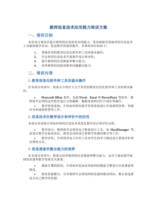 教师信息技术应用能力培训方案