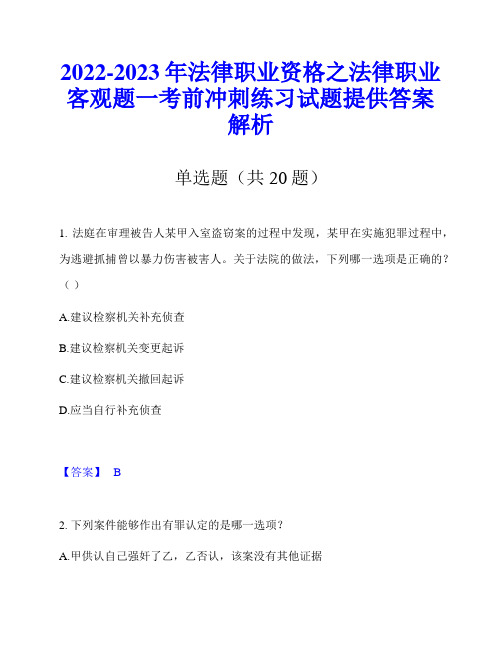 2022-2023年法律职业资格之法律职业客观题一考前冲刺练习试题提供答案解析