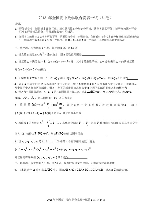 2016年全国高中数学联合竞赛试题与解答(A卷)