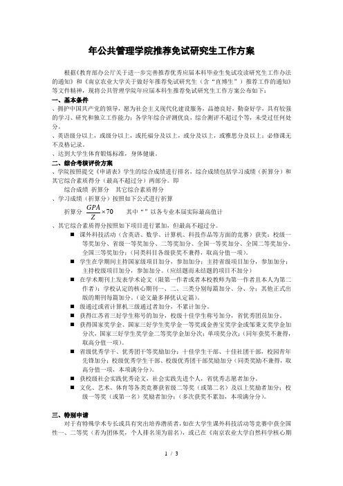 公共管理学院推荐免试研究生工作方案