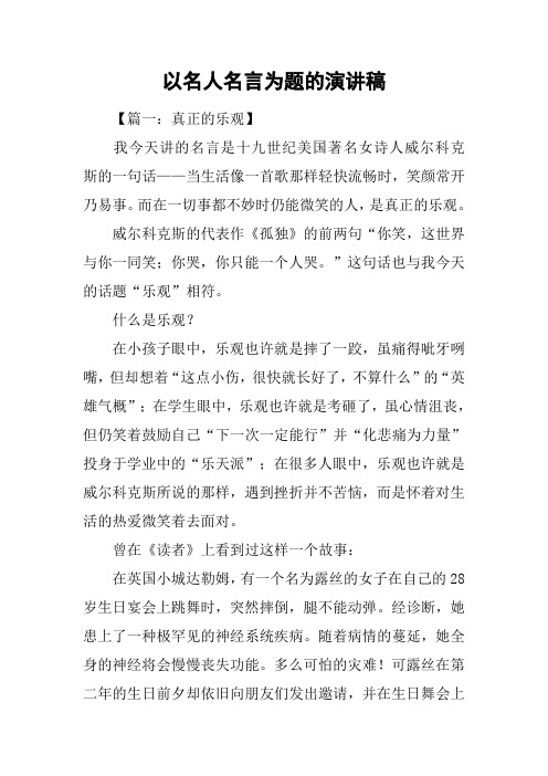 以名人名言为题的演讲稿