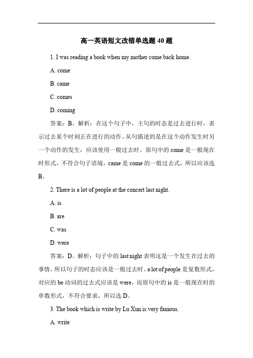 高一英语短文改错单选题40题