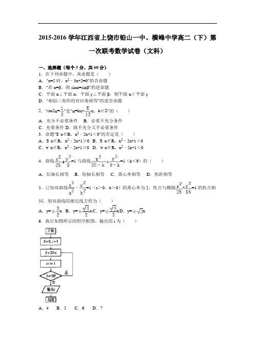 江西省上饶市铅山一中、横峰中学2015-2016学年高二下学期第一次联考数学试卷(文科) Word版含解析