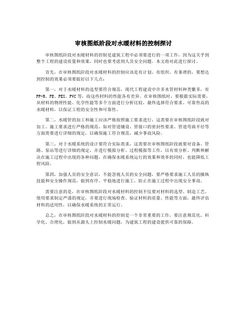 审核图纸阶段对水暖材料的控制探讨