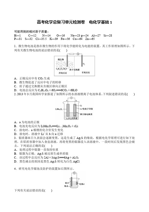 高考化学总复习单元检测卷 电化学基础1