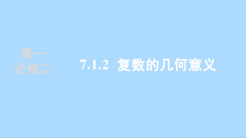 人教版数学必修第二册7.1.2复数的几何意义课件