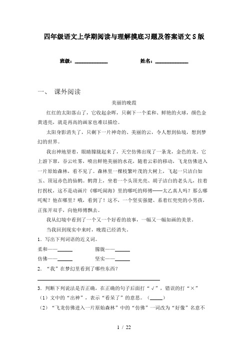 四年级语文上学期阅读与理解摸底习题及答案语文S版